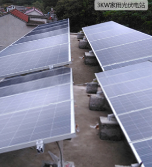 3KW家用并網光伏發電站