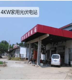 4KW家用并網光伏發電站